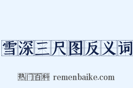 雪深三尺图反义词是什么意思的图片